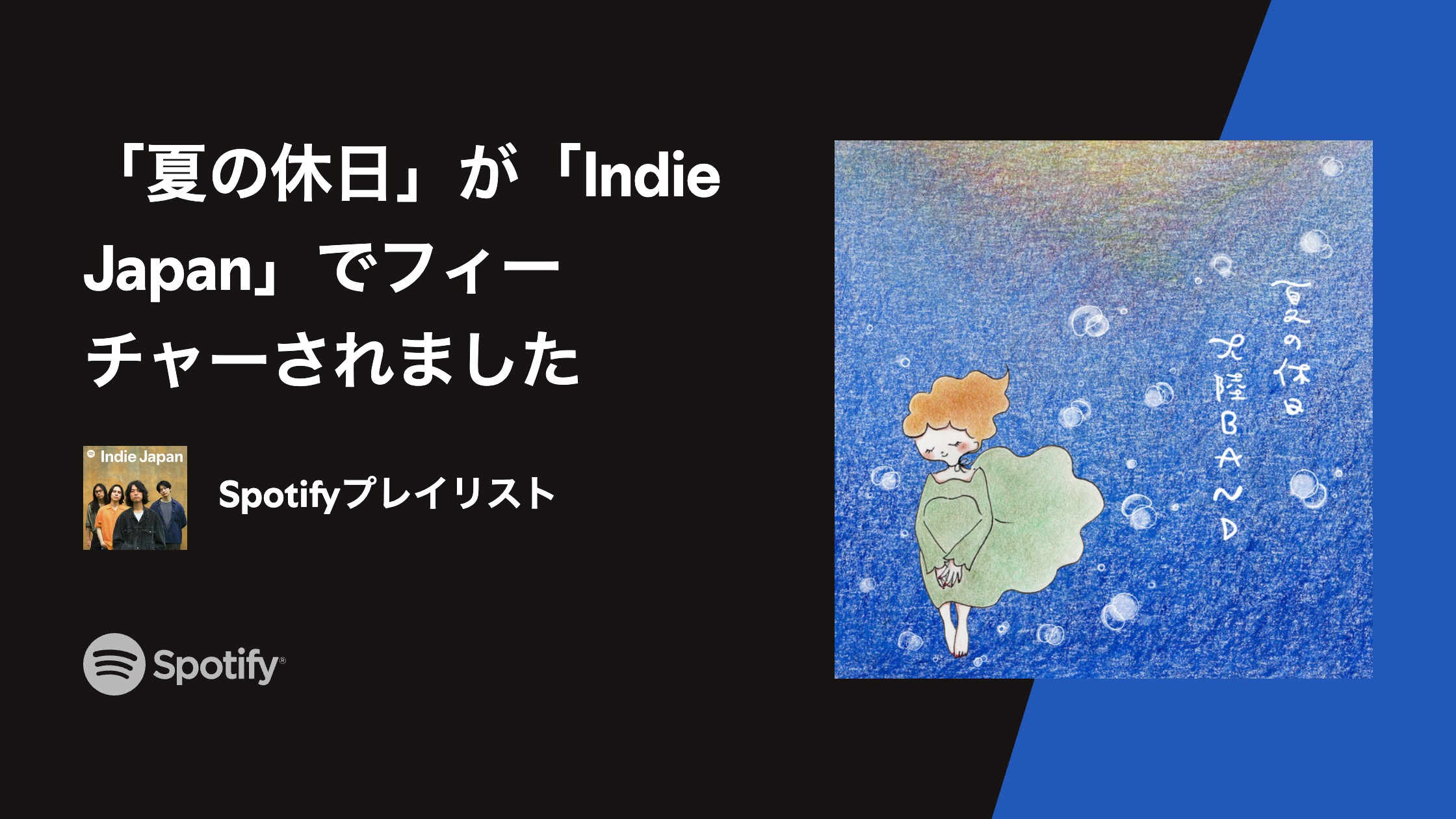 Spotify Indie Japan プレイリスト画像