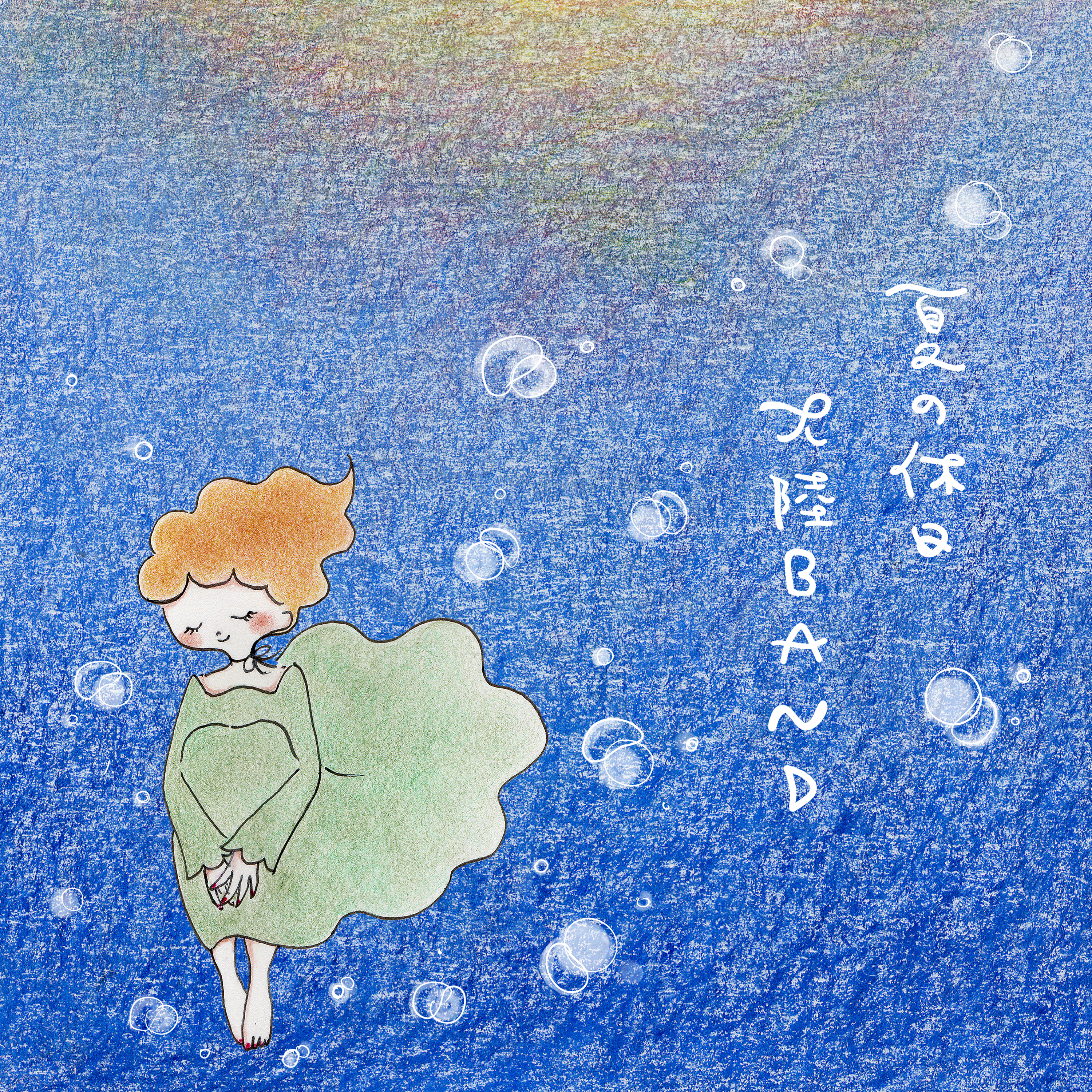 大陸BAND 夏の休日 ジャケット