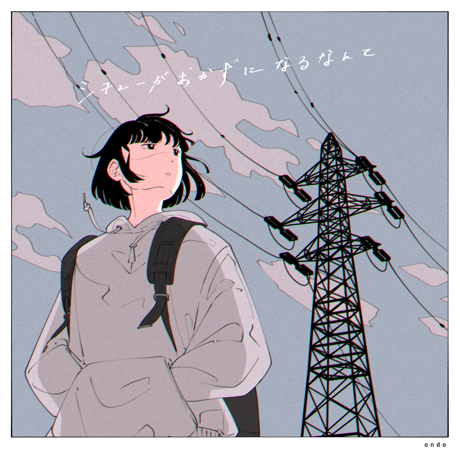 ondo シチューがおかずになるなんて ジャケット / ボカロP