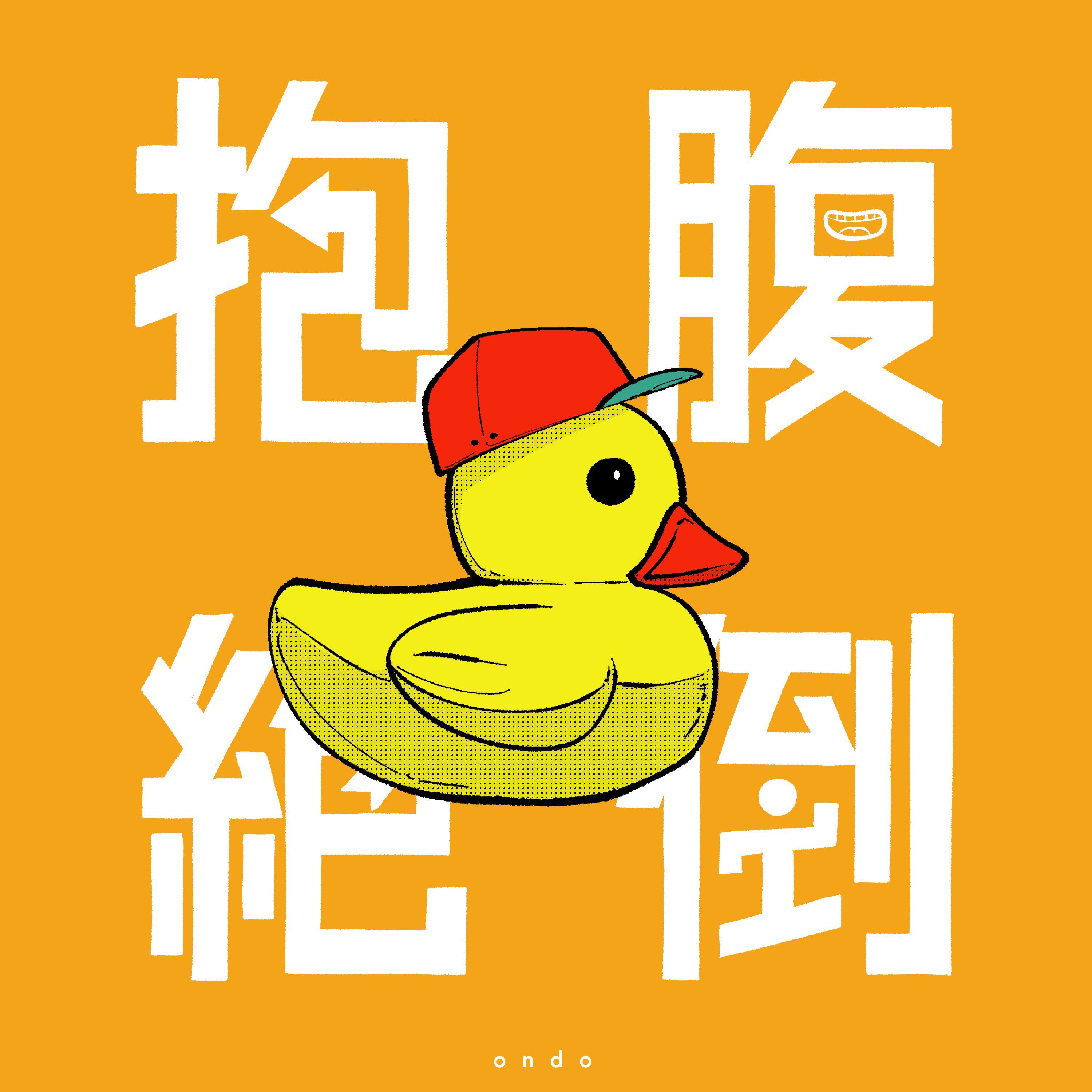 ondo 抱腹絶倒 ジャケット / ボカロP