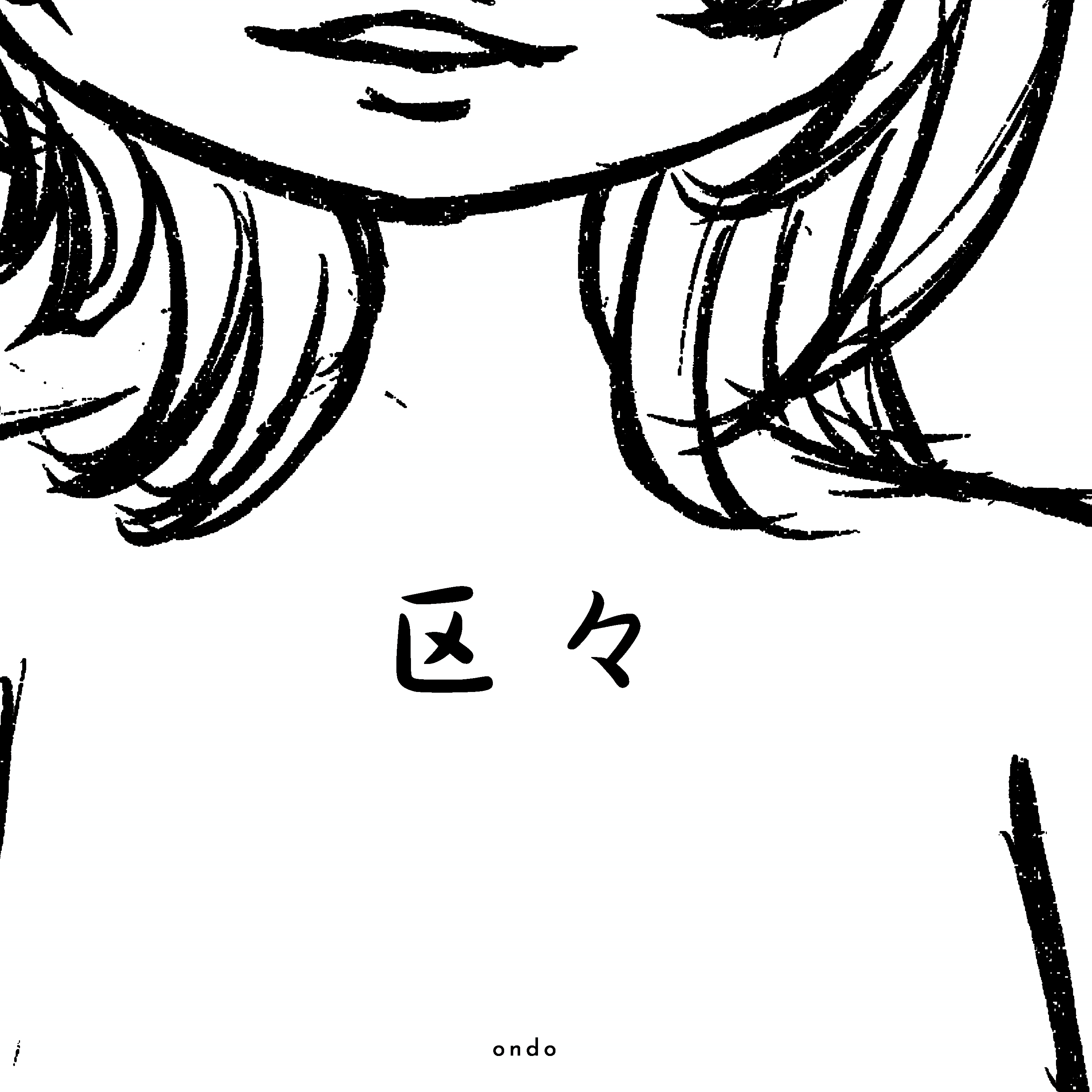 ondo 区々 ジャケット / ボカロP