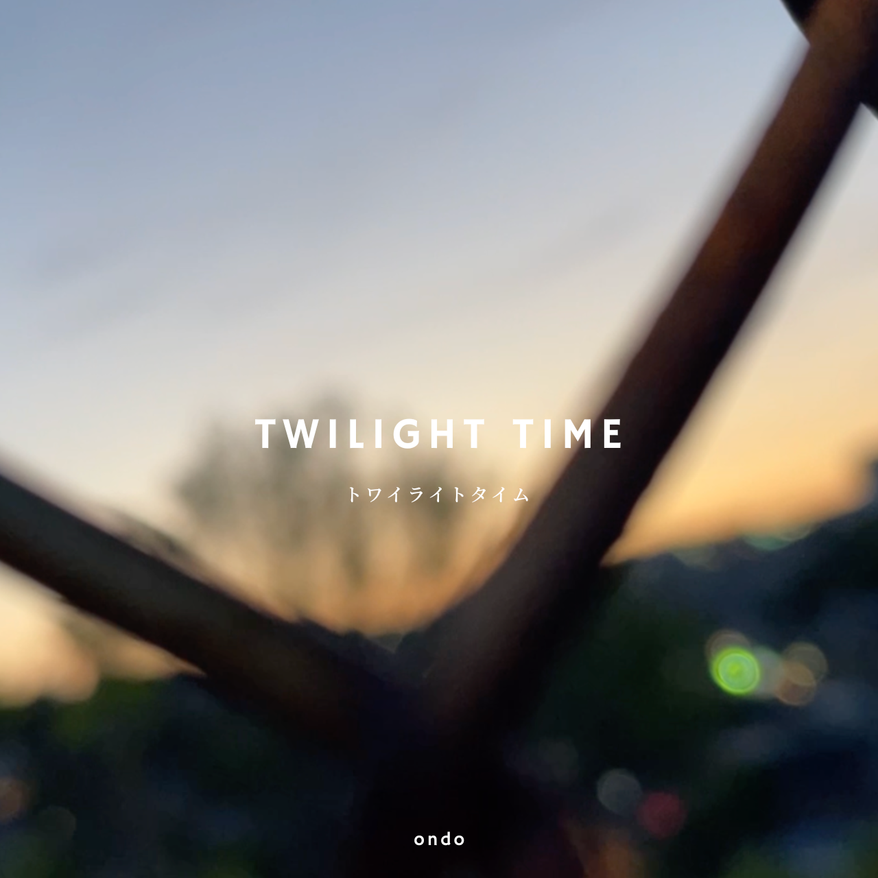 ondo トワイライトタイム ジャケット / ボカロP
