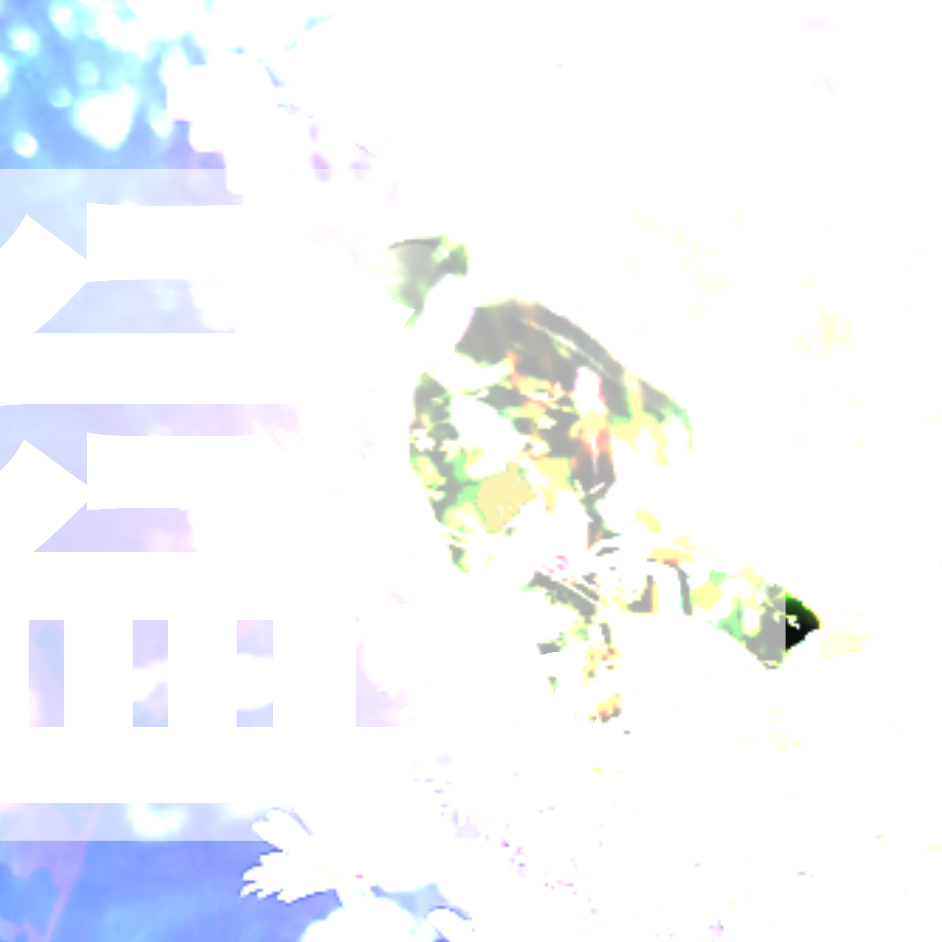 ondo 溢れた ジャケット / ボカロP