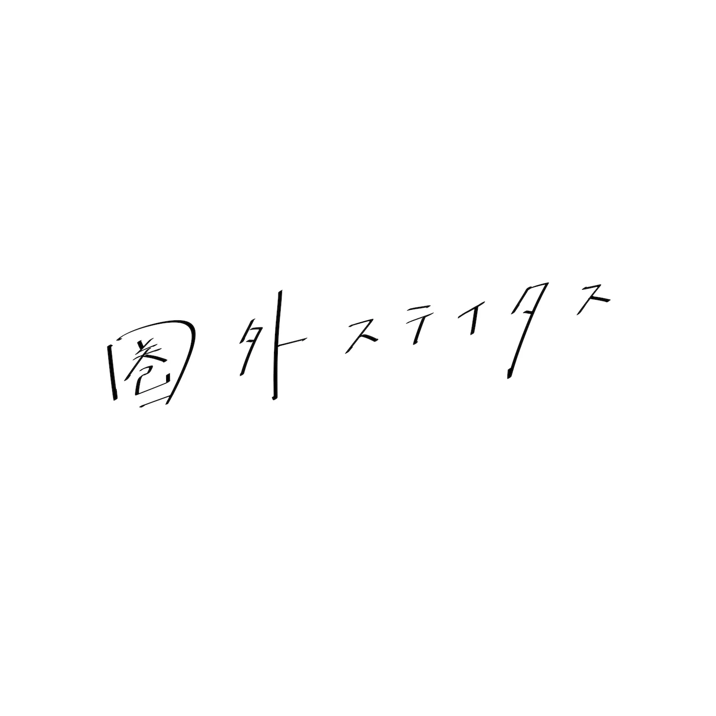 ondo 圏外ステイタス ジャケット / ボカロP