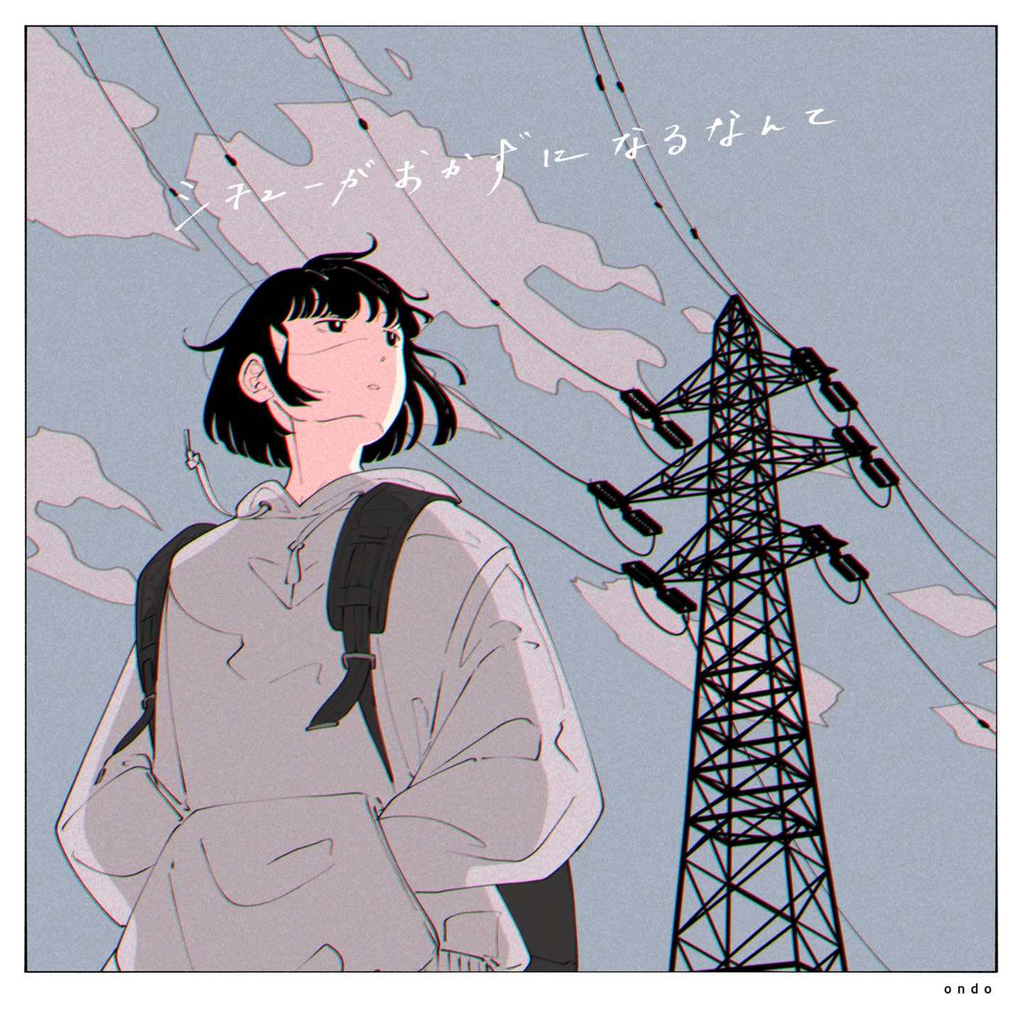 ondo シチューがおかずになるなんて ジャケット / ボカロP