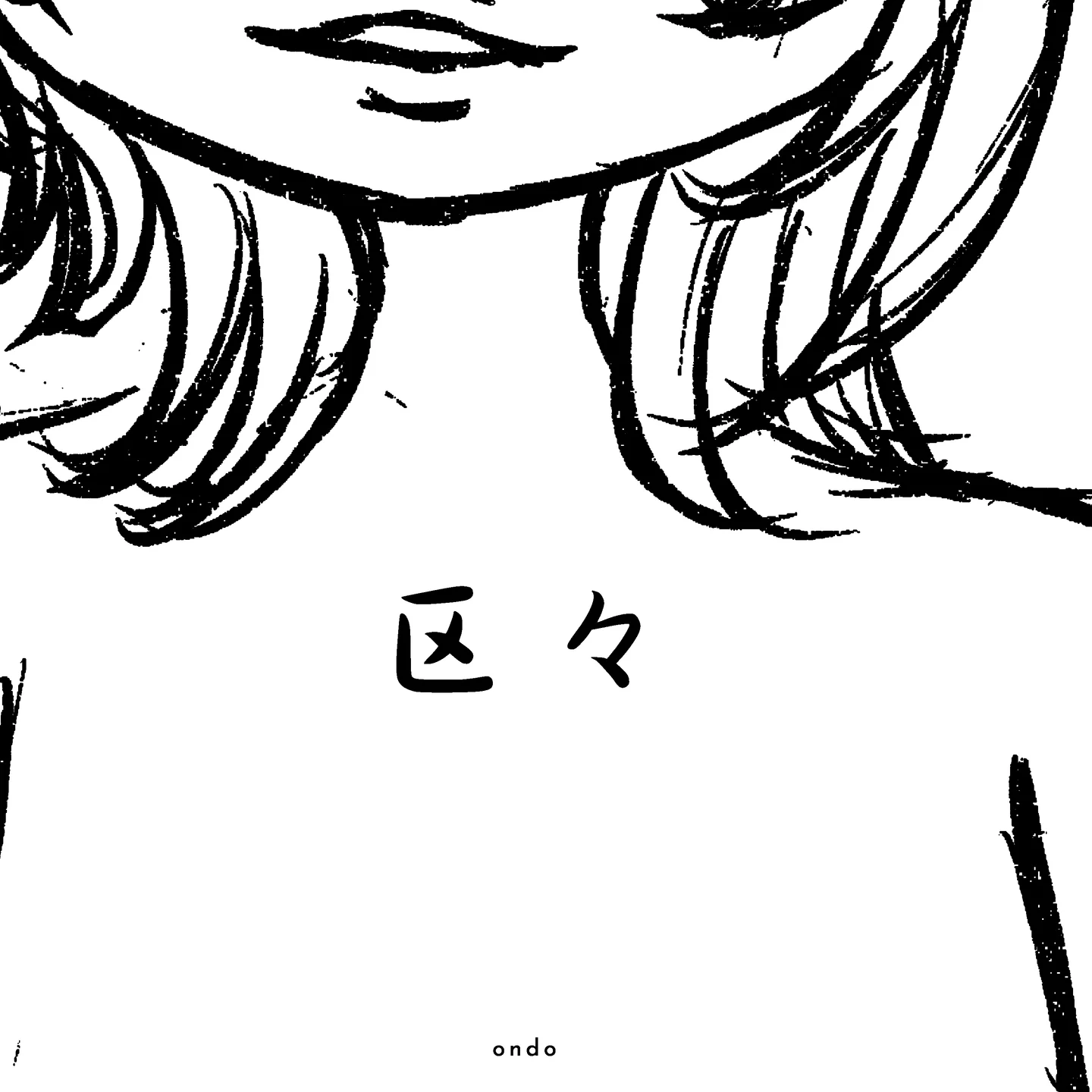 ondo 区々 ジャケット / ボカロP
