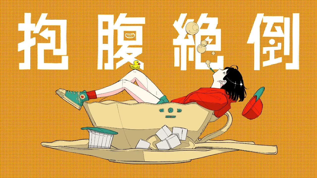 ondo 抱腹絶倒 サムネイル / ボカロP