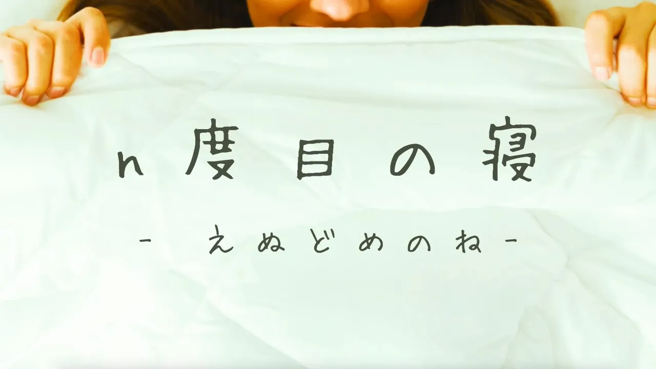 ondo n度目の寝 サムネイル / ボカロP